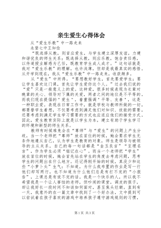 2024年亲生爱生心得体会