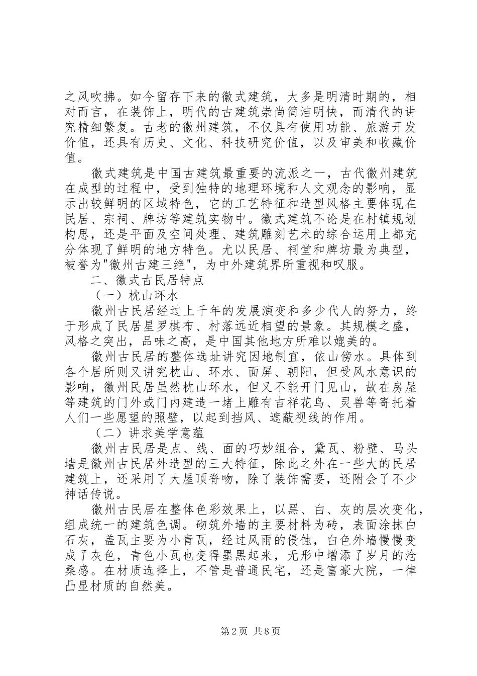 2024年徽派建筑调研报告_第2页
