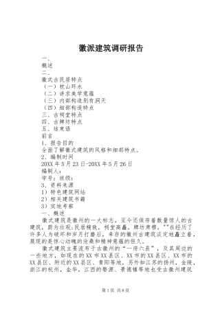 2024年徽派建筑调研报告