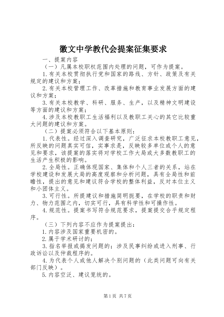 2024年徽文中学教代会提案征集要求_第1页