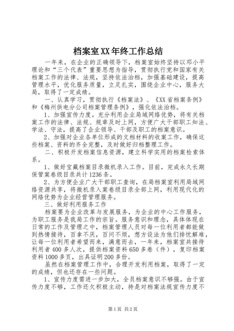 2024年档案室终工作总结_第1页