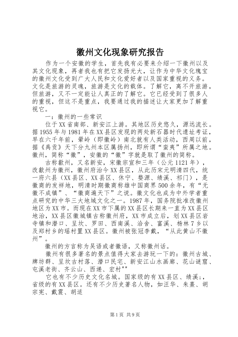 2024年徽州文化现象研究报告_第1页