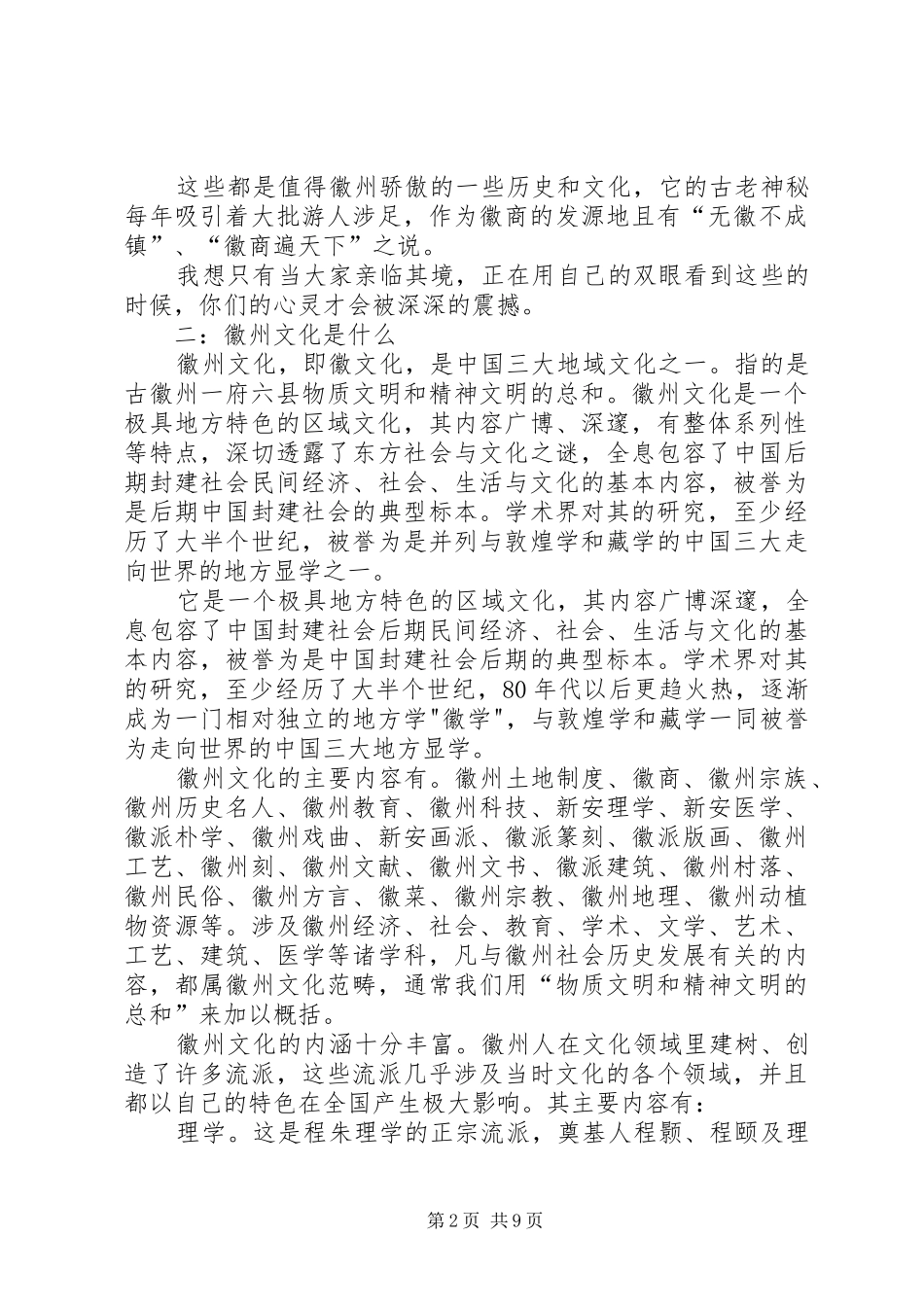 2024年徽州文化现象研究报告_第2页