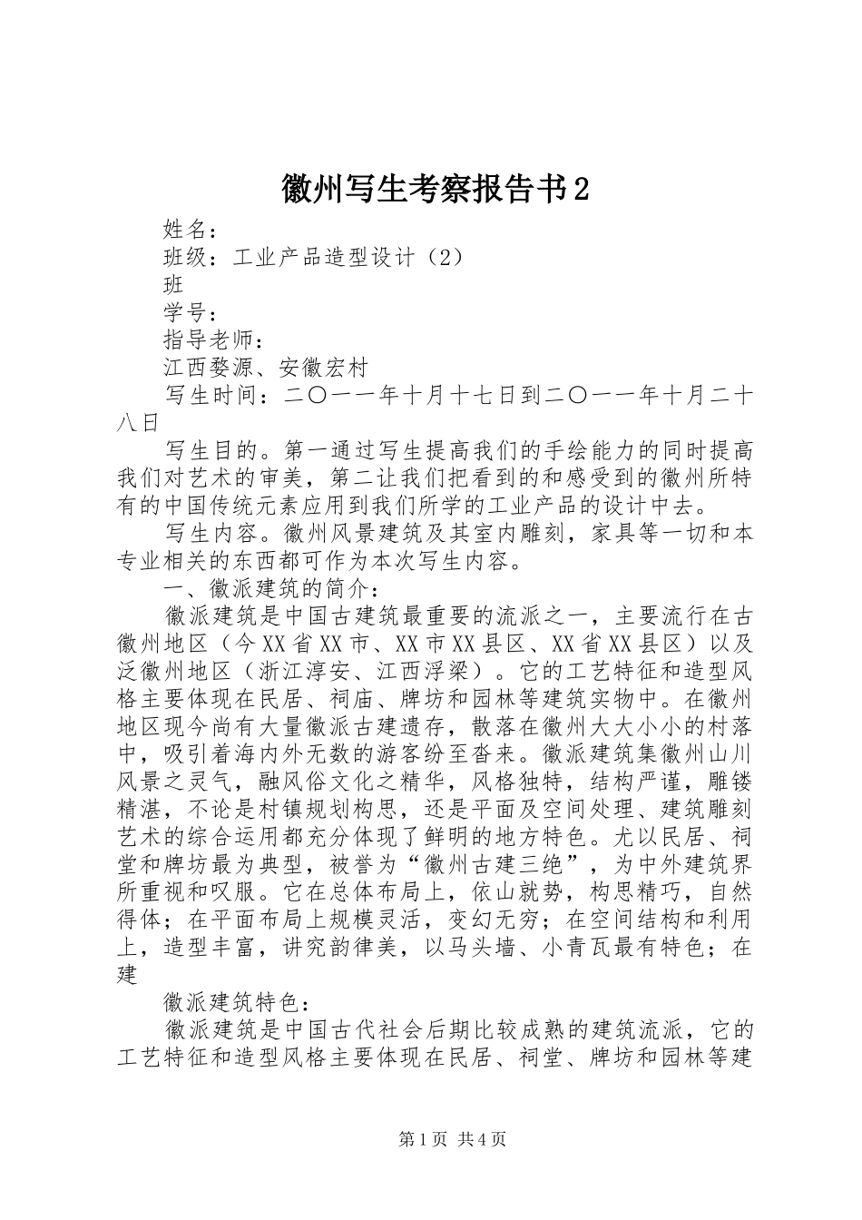 2024年徽州写生考察报告书_第1页