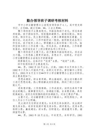 2024年勤办领导班子调研考核材料