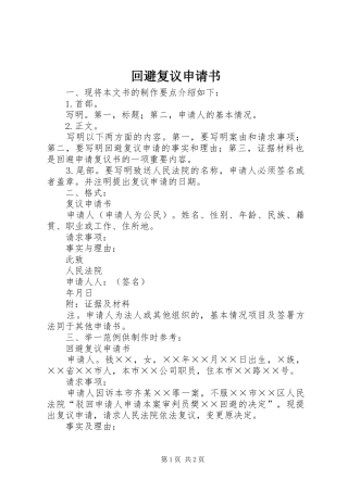 2024年回避复议申请书