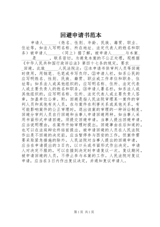2024年回避申请书范本