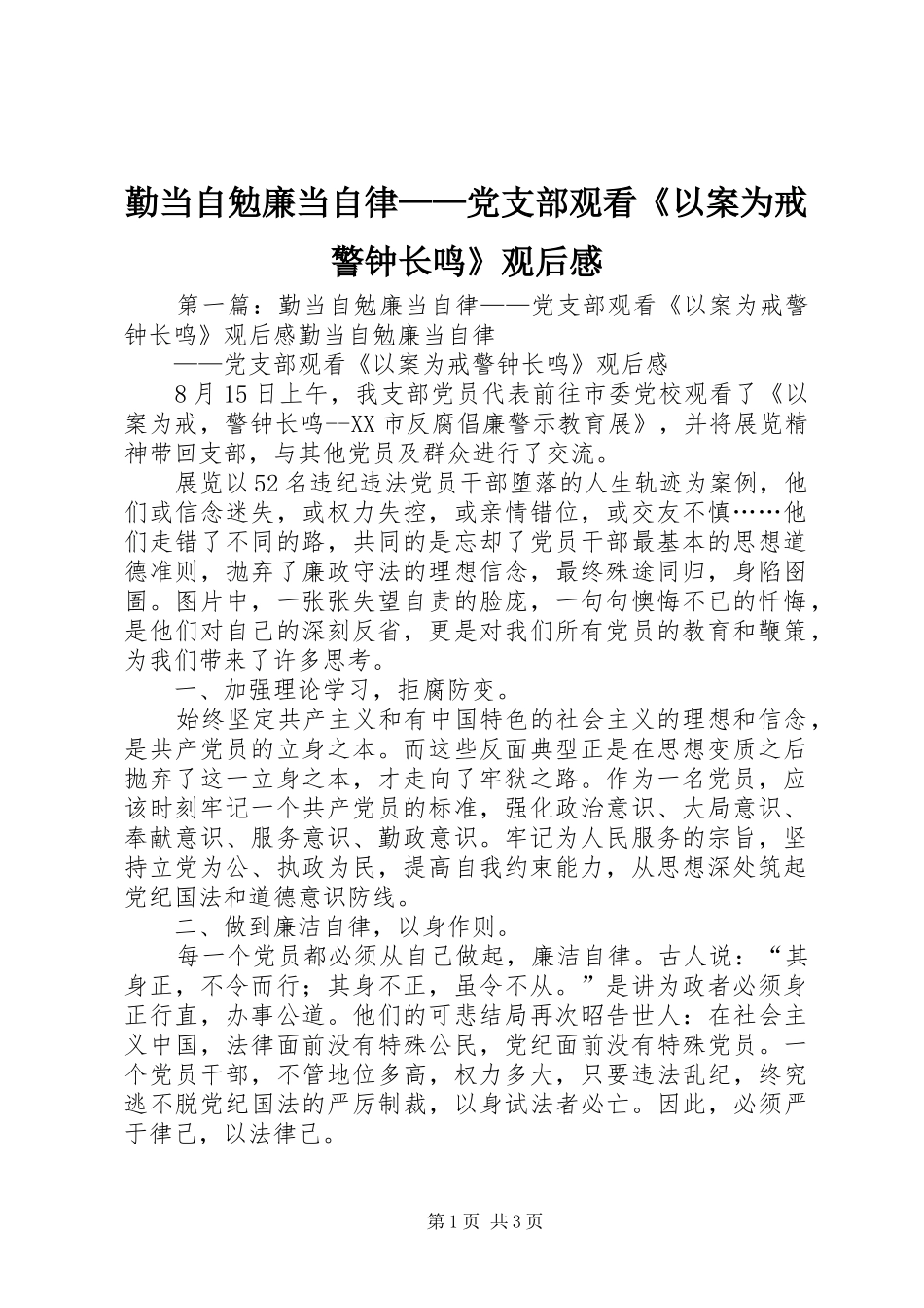 2024年勤当自勉廉当自律党支部观看以案为戒警钟长鸣观后感_第1页