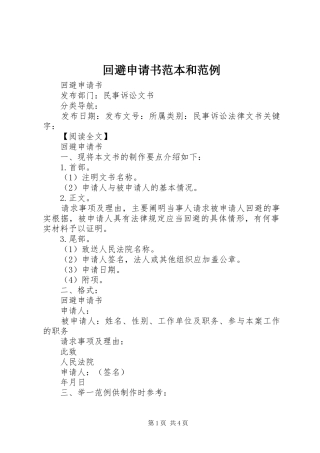 2024年回避申请书范本和范例