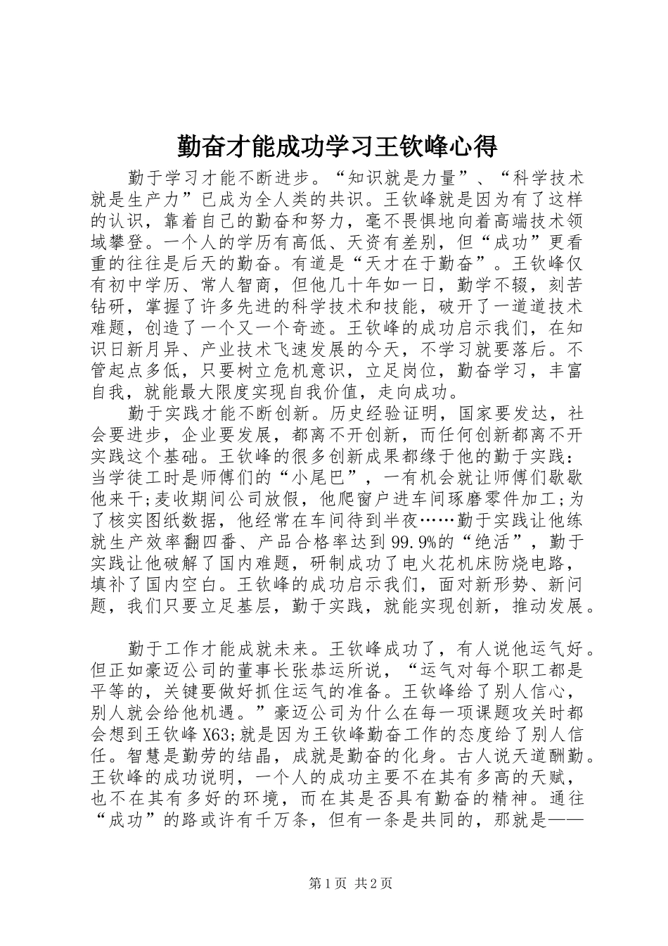 2024年勤奋才能成功学习王钦峰心得_第1页