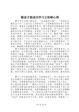 2024年勤奋才能成功学习王钦峰心得