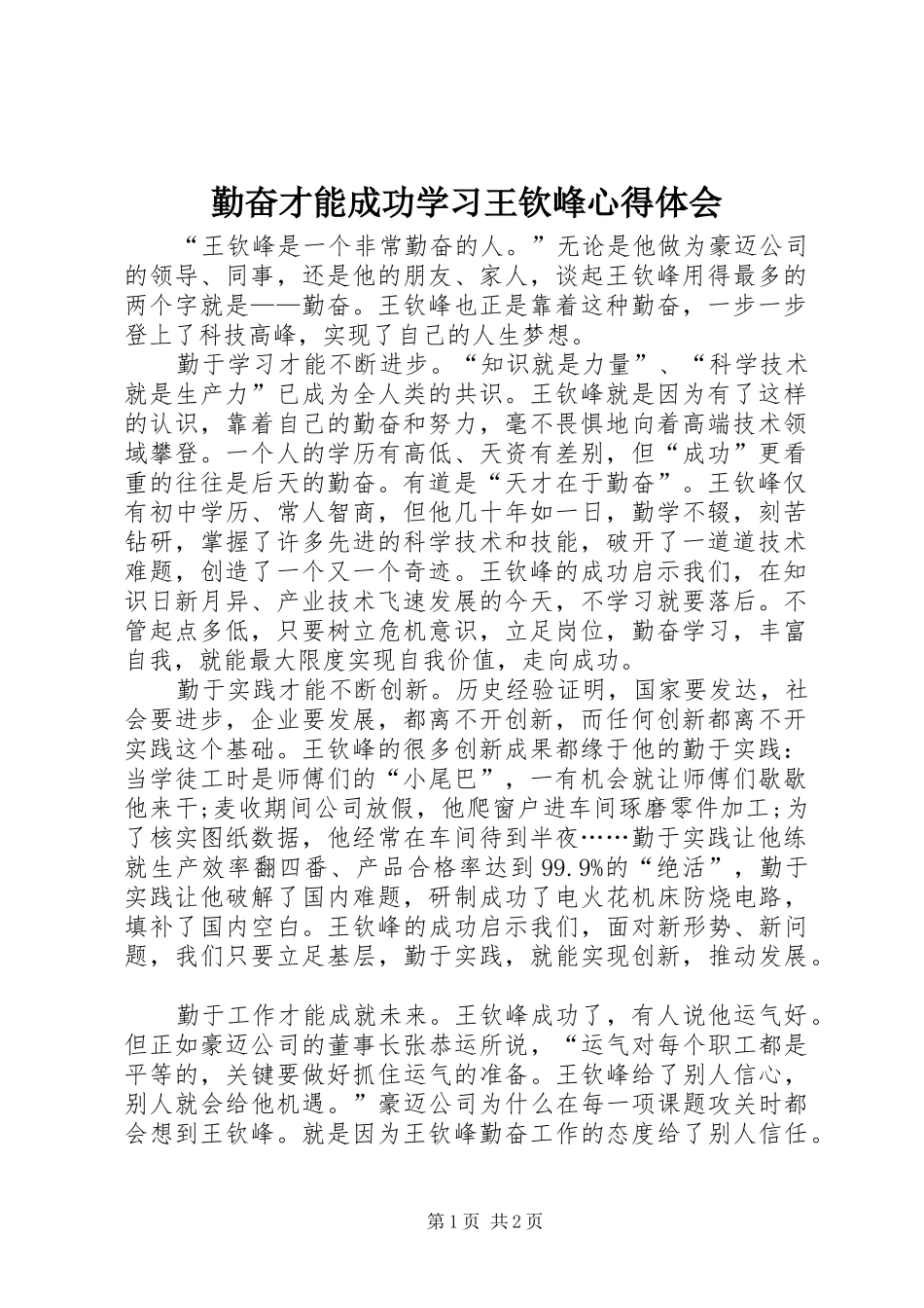 2024年勤奋才能成功学习王钦峰心得体会_第1页