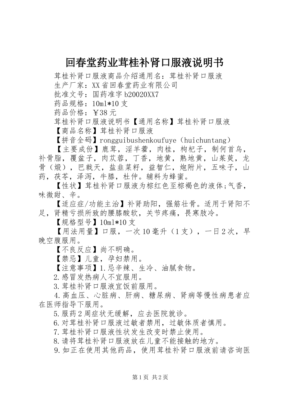 2024年回春堂药业茸桂补肾口服液说明书_第1页