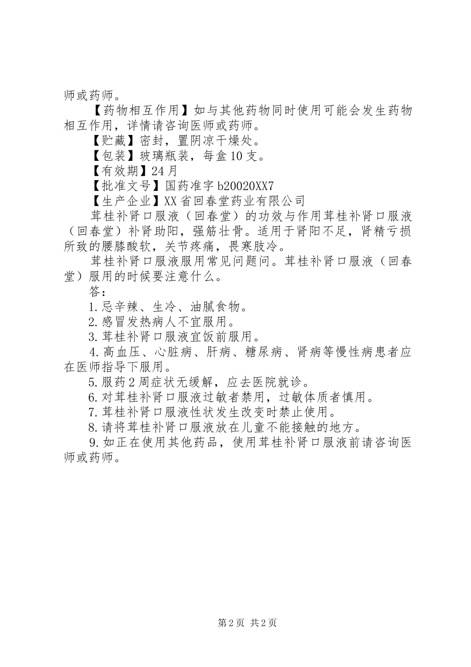 2024年回春堂药业茸桂补肾口服液说明书_第2页