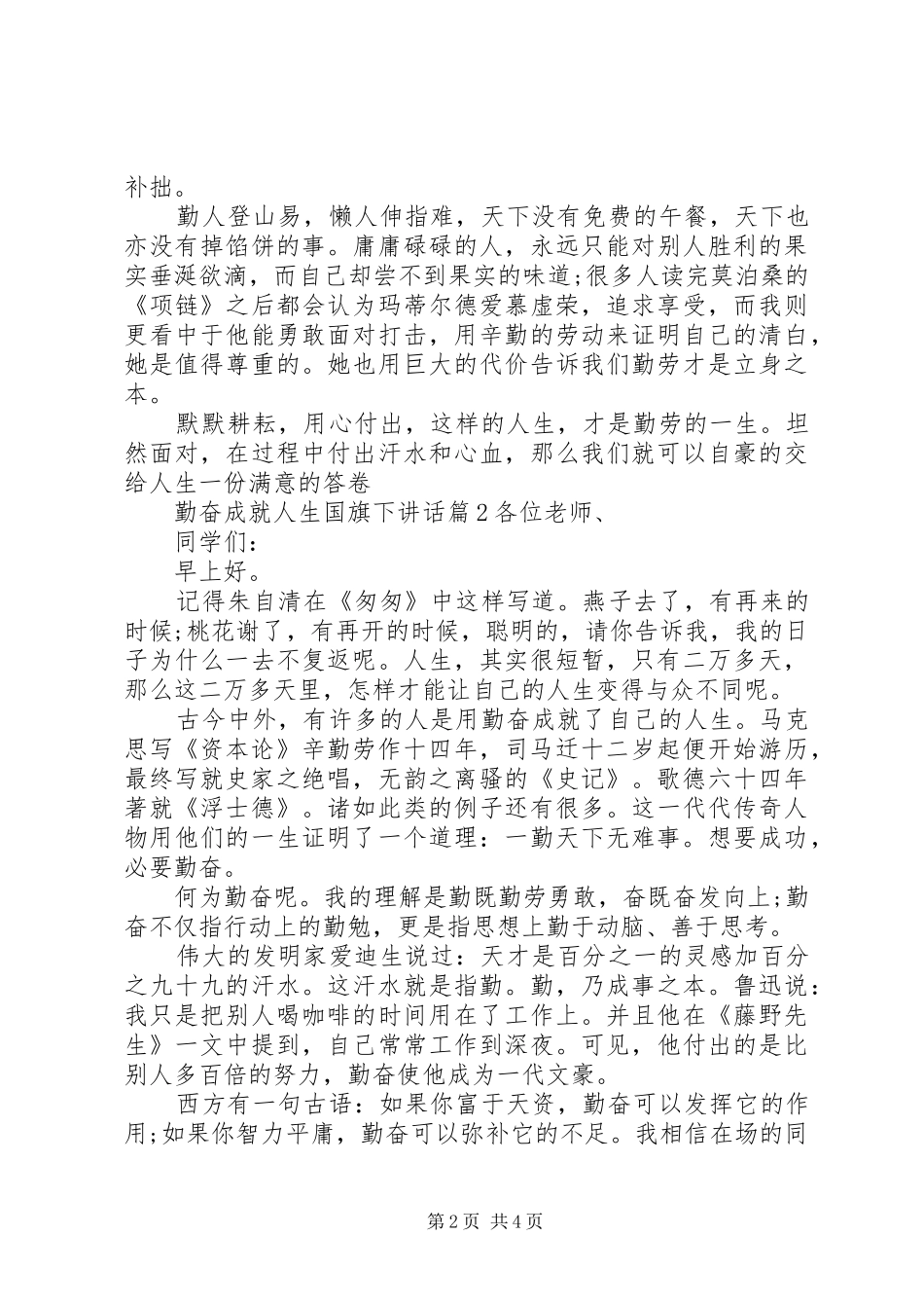 2024年勤奋成就人生国旗下致辞_第2页