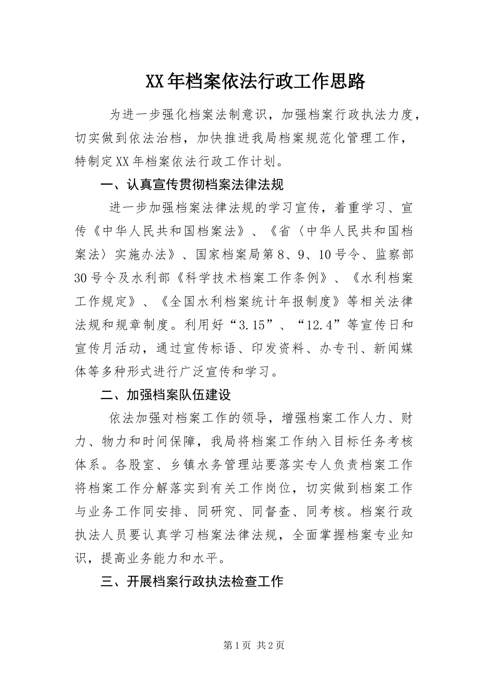 2024年档案依法行政工作思路_第1页