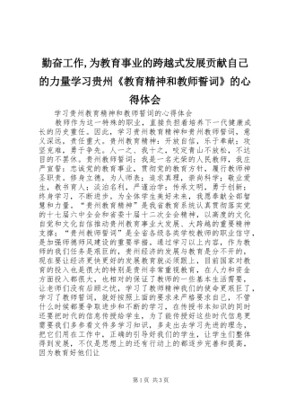 2024年勤奋工作为教育事业的跨越式发展贡献自己的力量学习贵州教育精神和教师誓词的心得体会