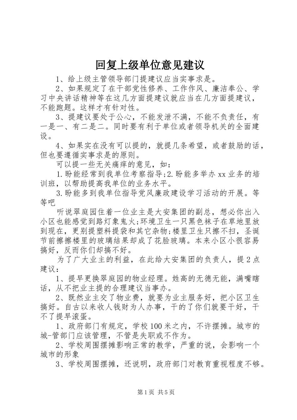 2024年回复上级单位意见建议_第1页