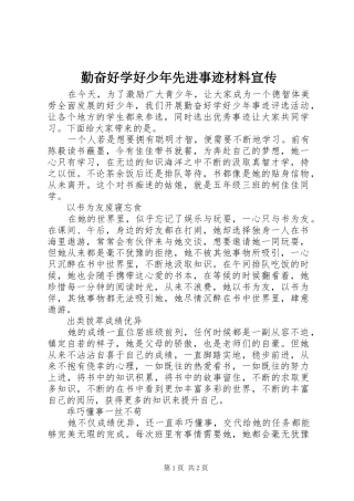 2024年勤奋好学好少年先进事迹材料宣传