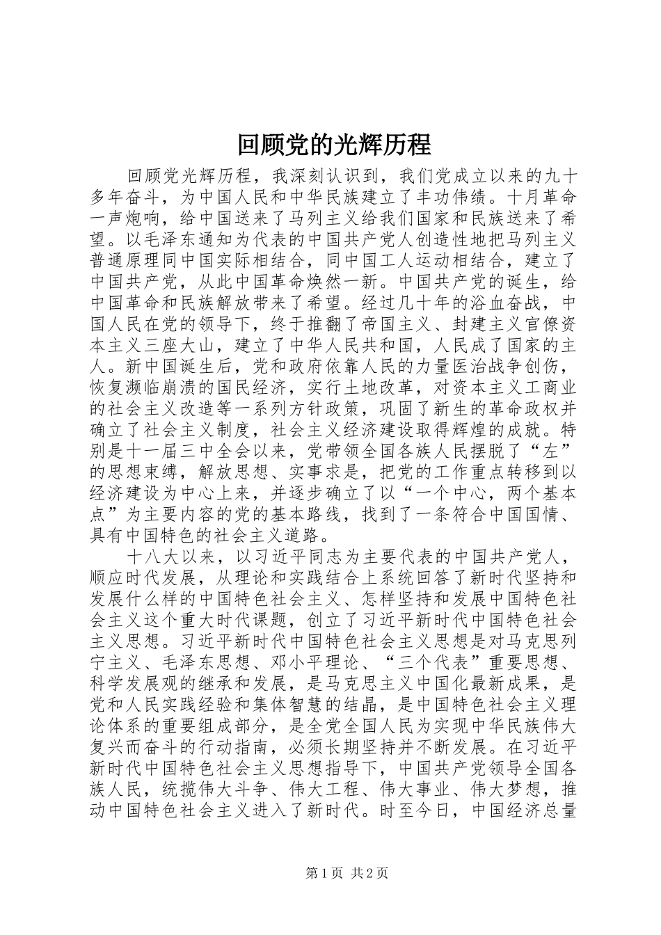 2024年回顾党的光辉历程_第1页