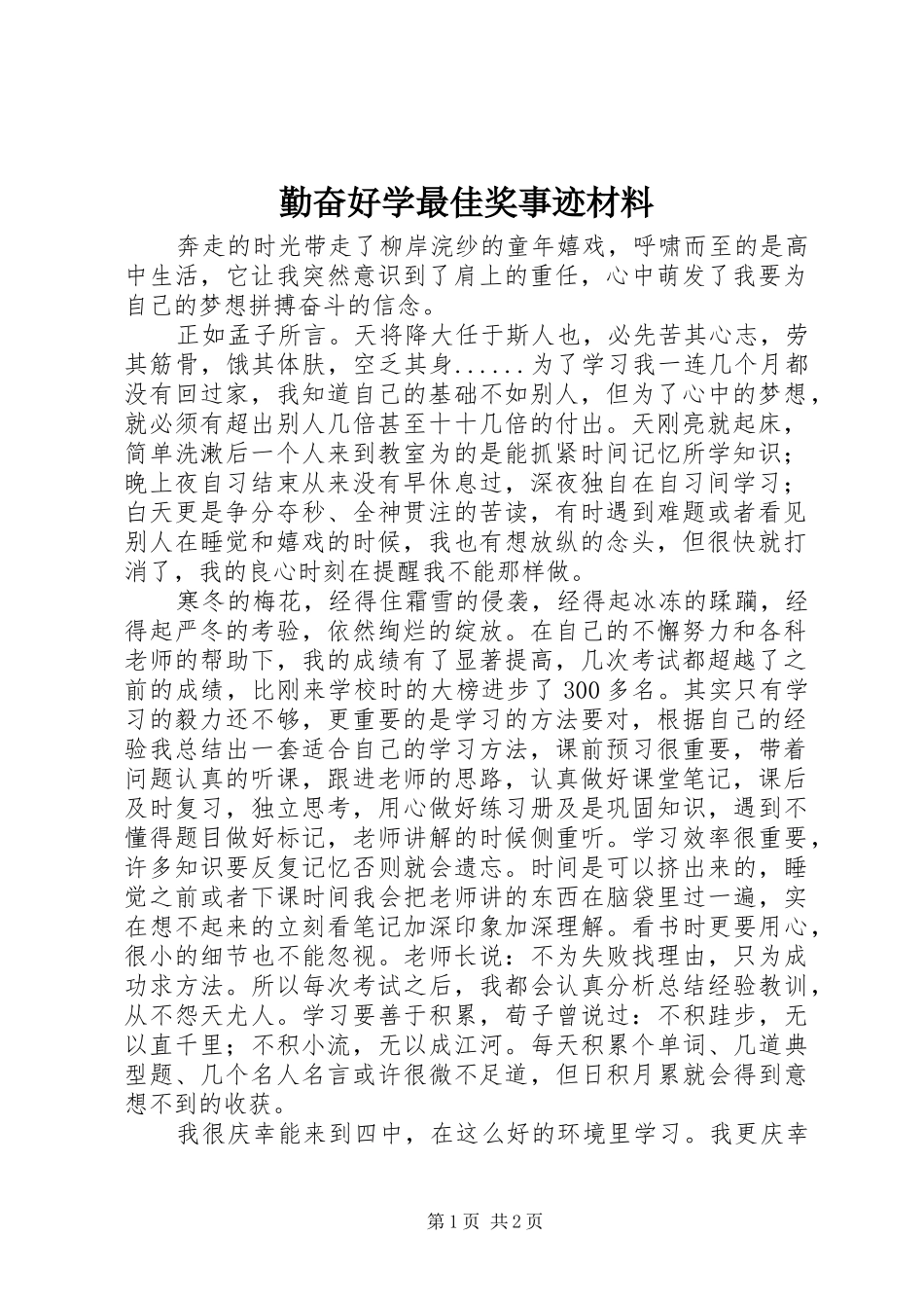 2024年勤奋好学最佳奖事迹材料_第1页