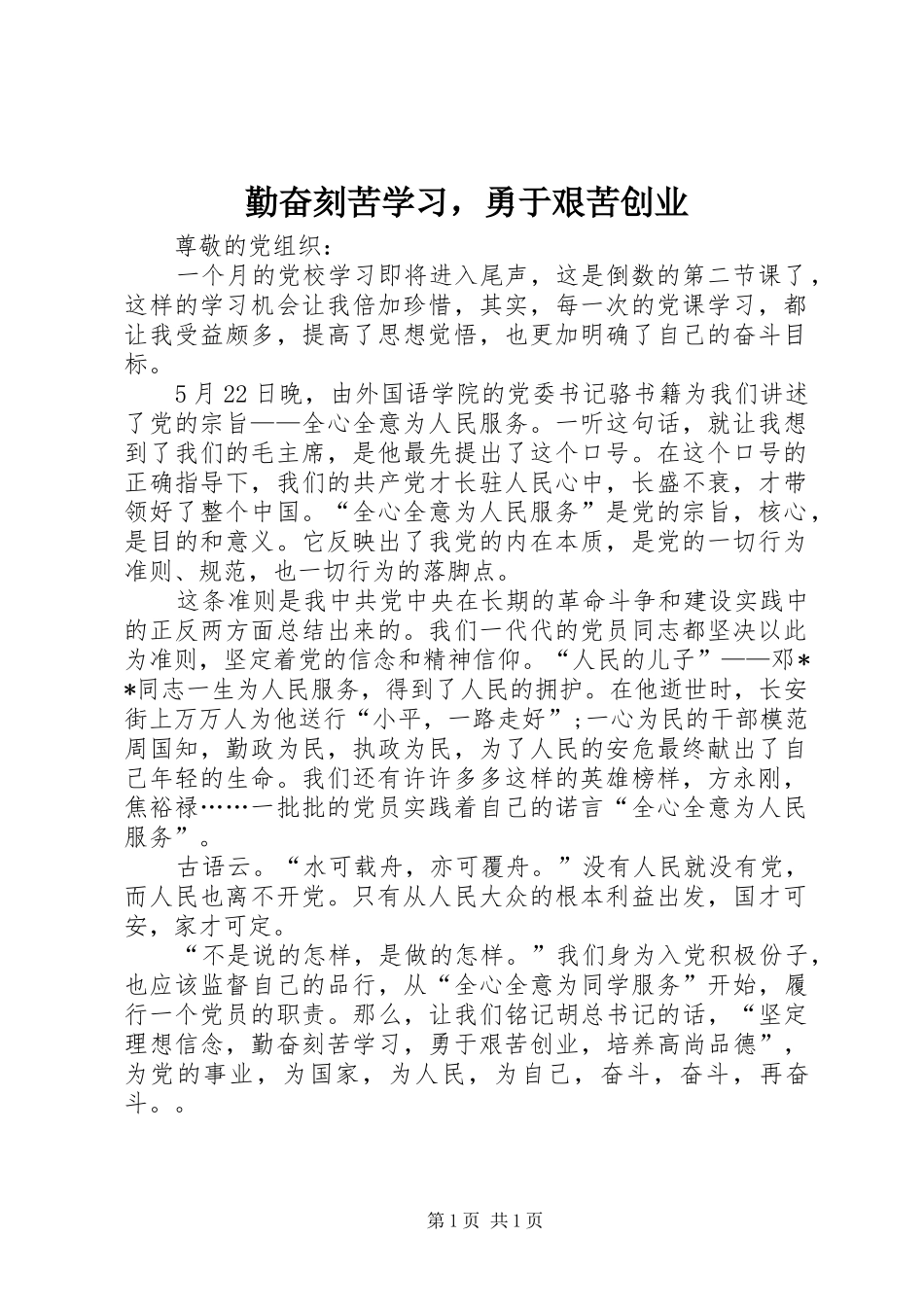 2024年勤奋刻苦学习，勇于艰苦创业_第1页