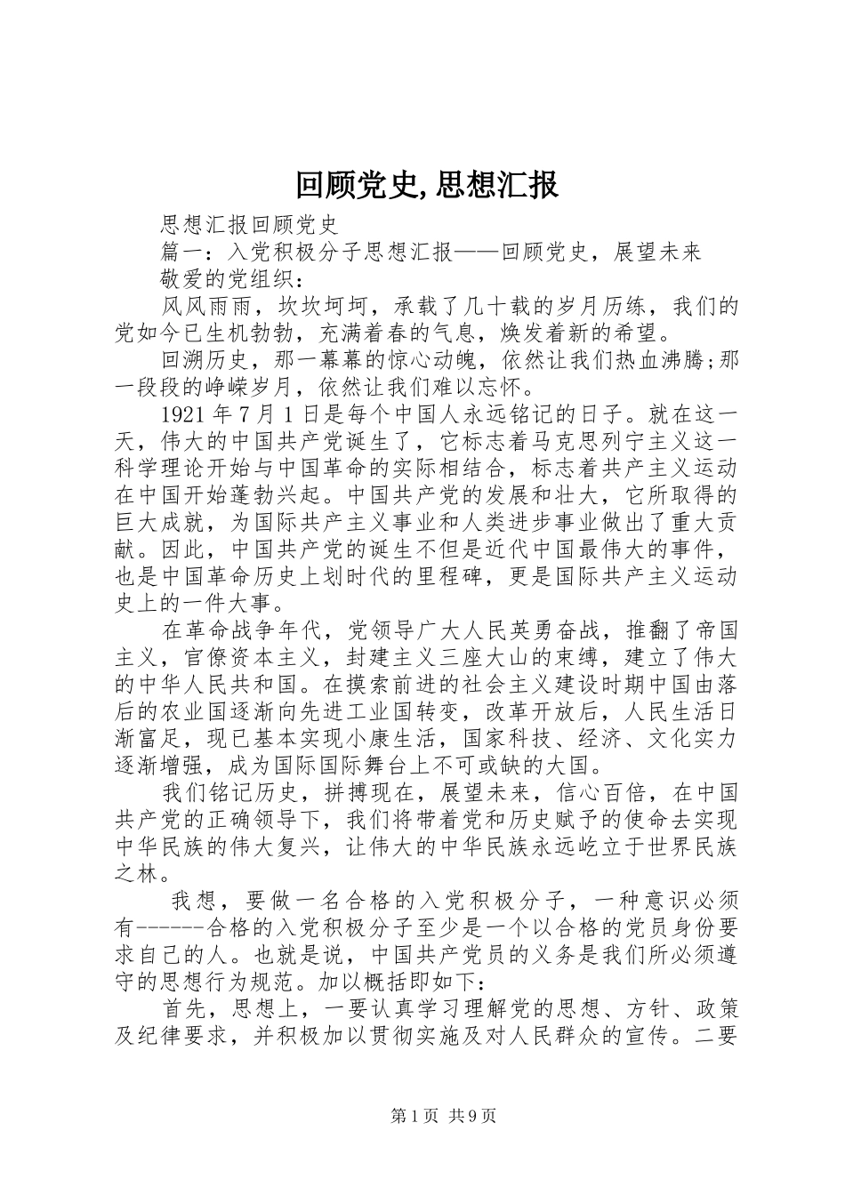2024年回顾党史思想汇报_第1页