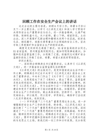 2024年回顾工作在安全生产会议上的致辞