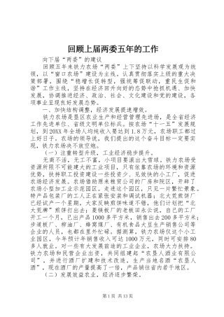 2024年回顾上届两委五年的工作