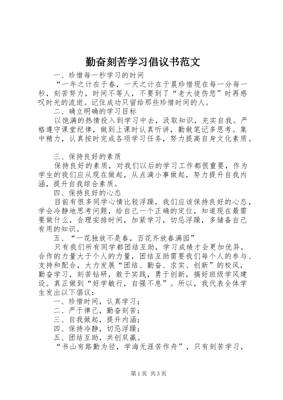 2024年勤奋刻苦学习倡议书范文_第1页