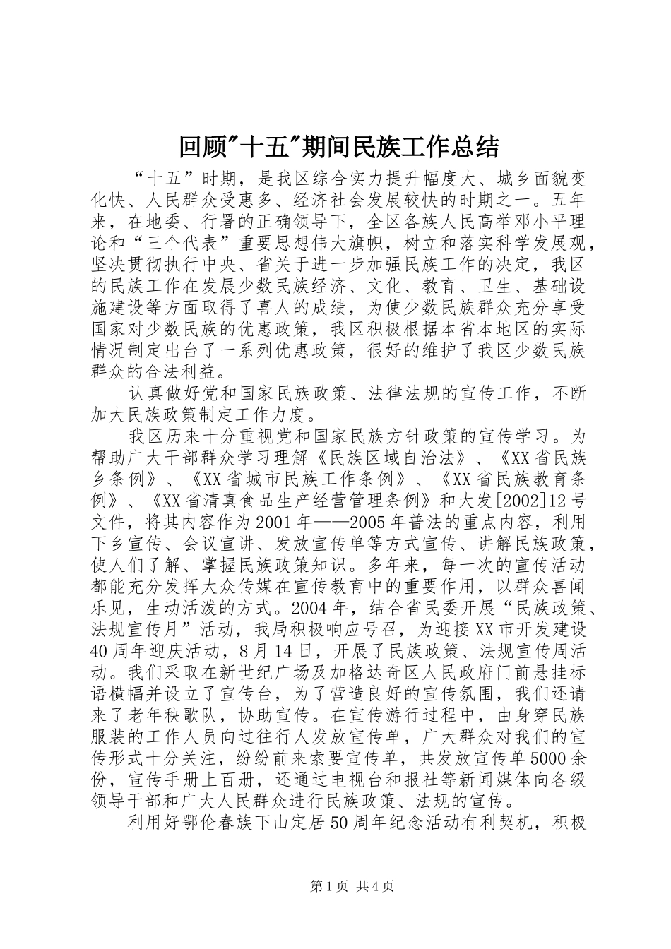 2024年回顾十五期间民族工作总结_第1页
