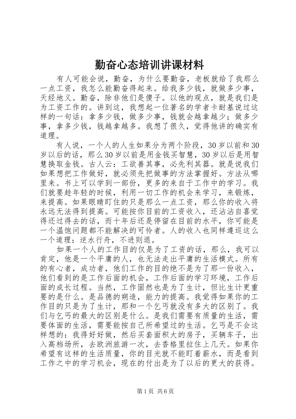 2024年勤奋心态培训讲课材料_第1页