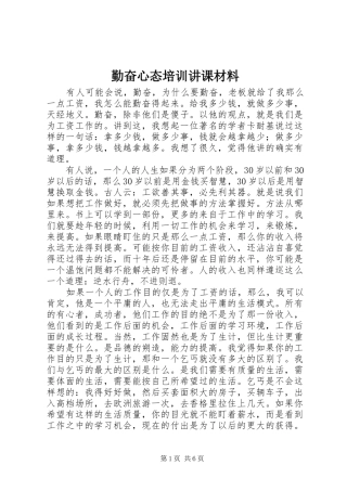 2024年勤奋心态培训讲课材料
