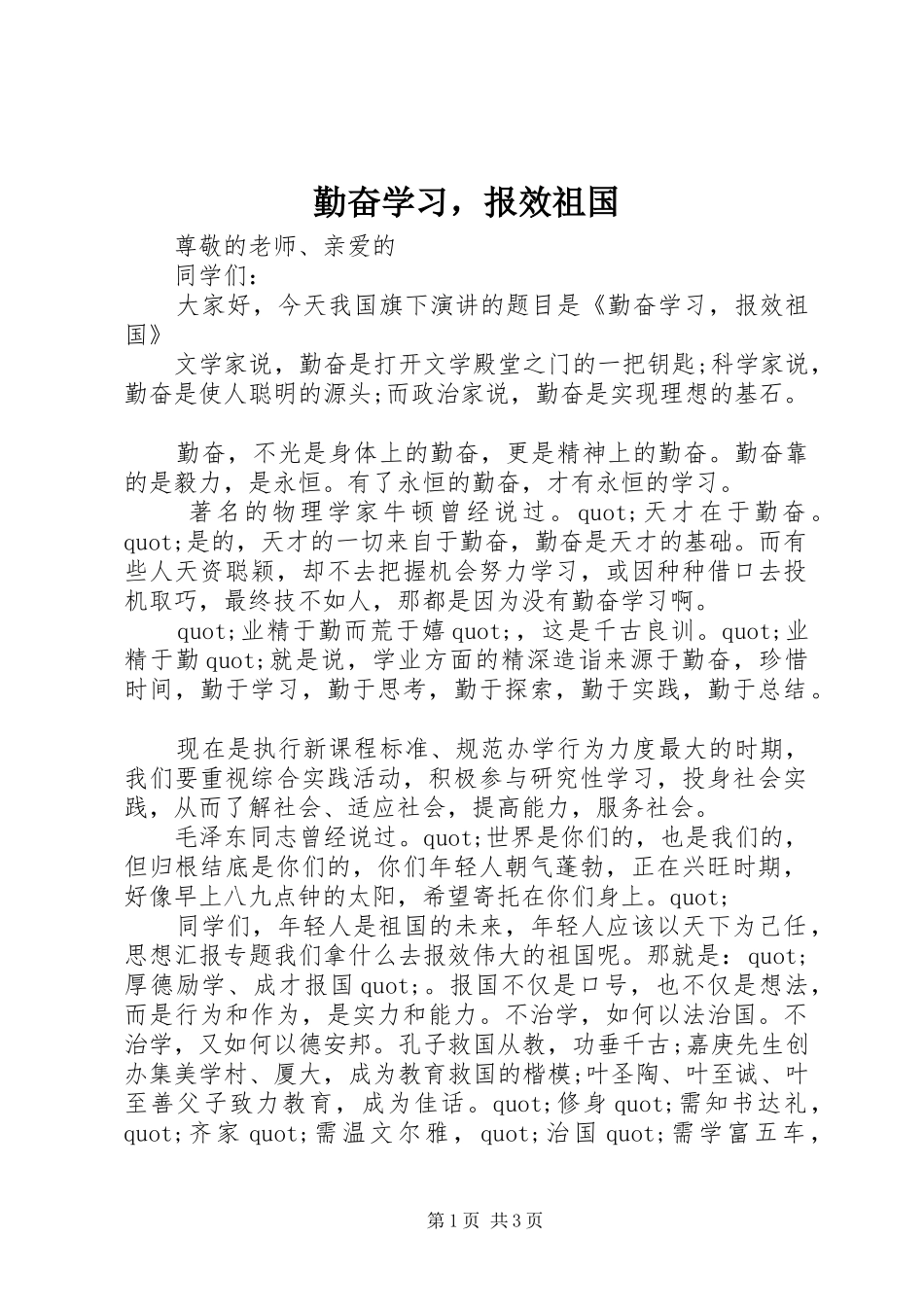 2024年勤奋学习，报效祖国_第1页
