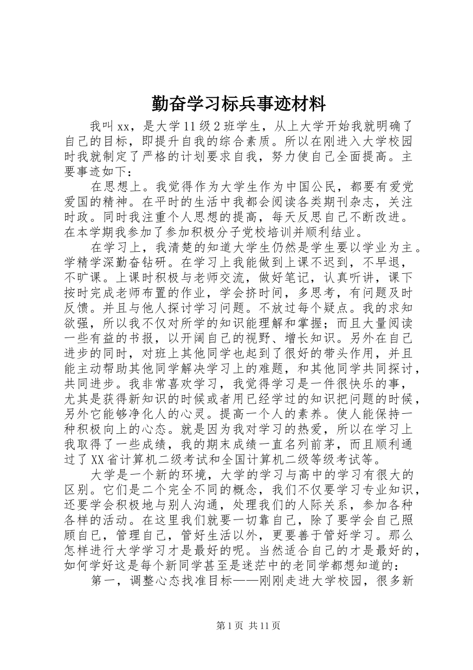 2024年勤奋学习标兵事迹材料_第1页