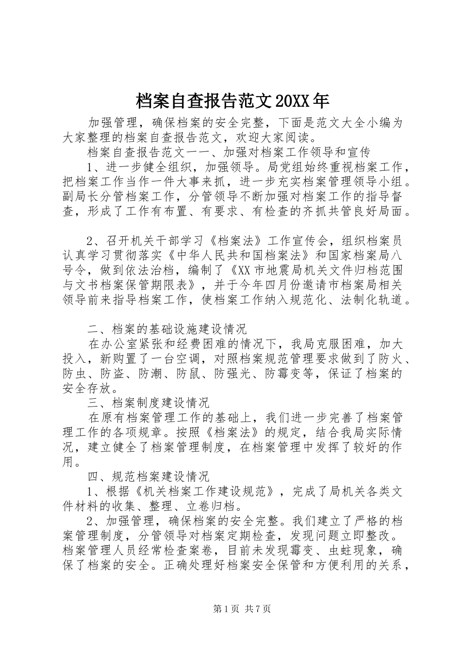 2024年档案自查报告范文_第1页