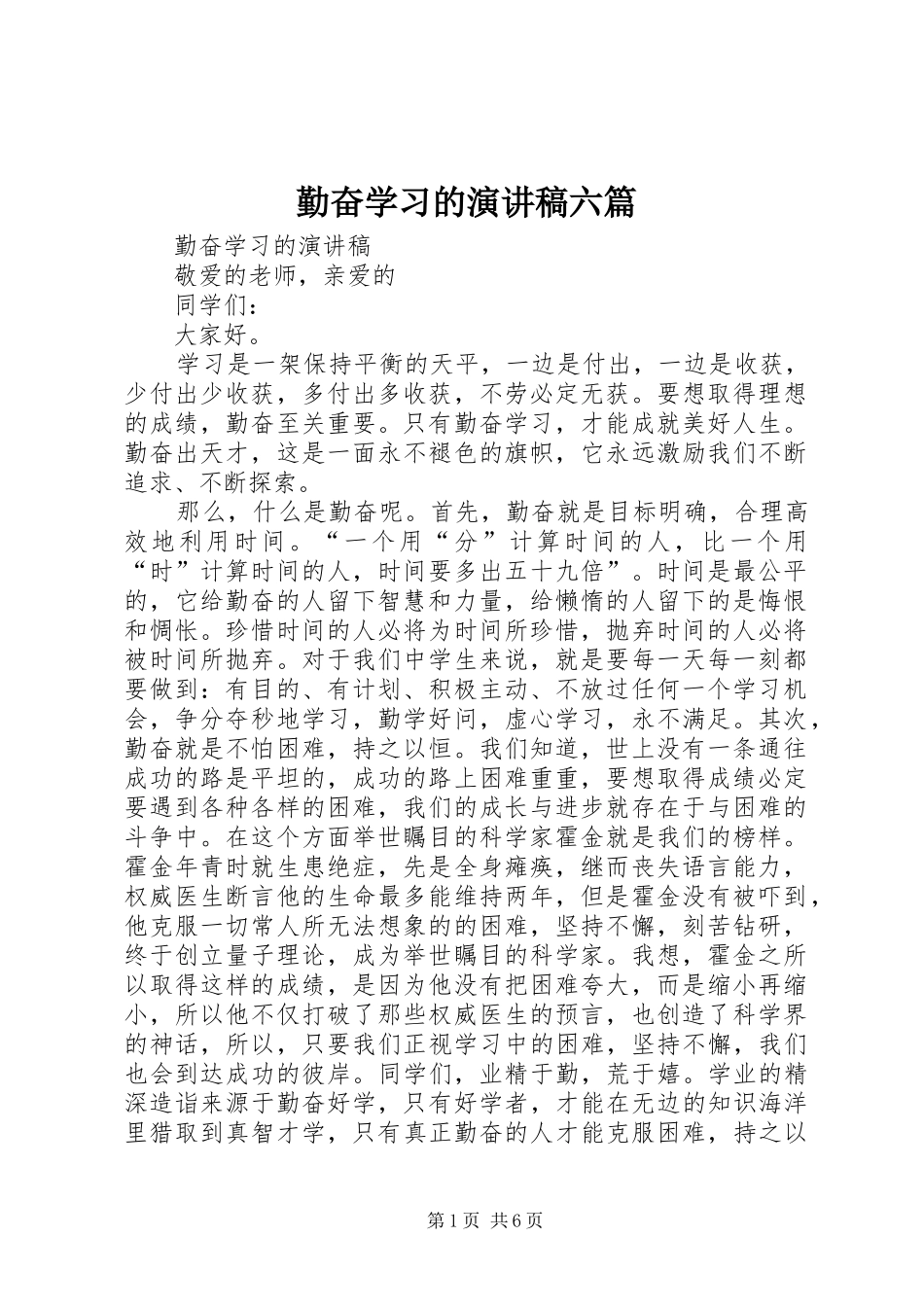 2024年勤奋学习的演讲稿六篇_第1页