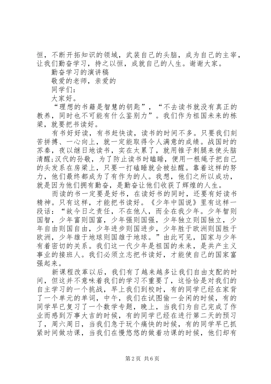 2024年勤奋学习的演讲稿六篇_第2页