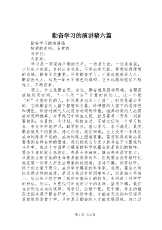 2024年勤奋学习的演讲稿六篇