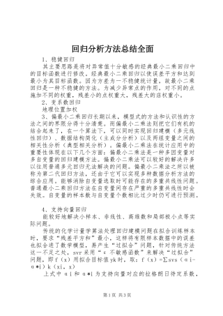2024年回归分析方法总结全面