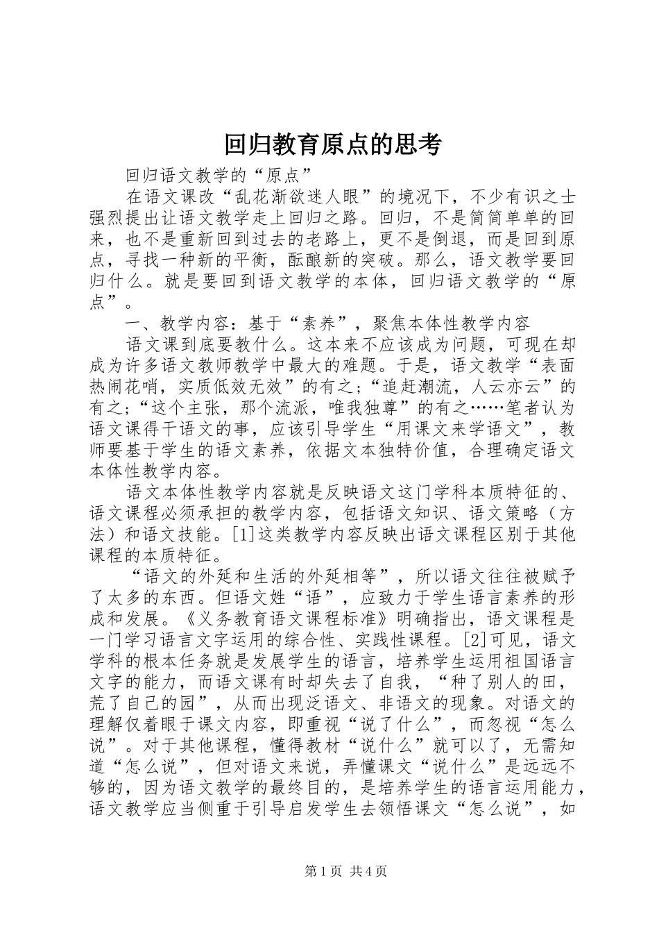 2024年回归教育原点的思考_第1页