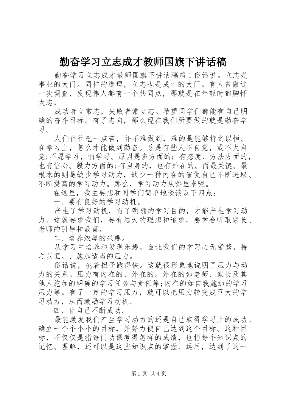 2024年勤奋学习立志成才教师国旗下致辞稿_第1页