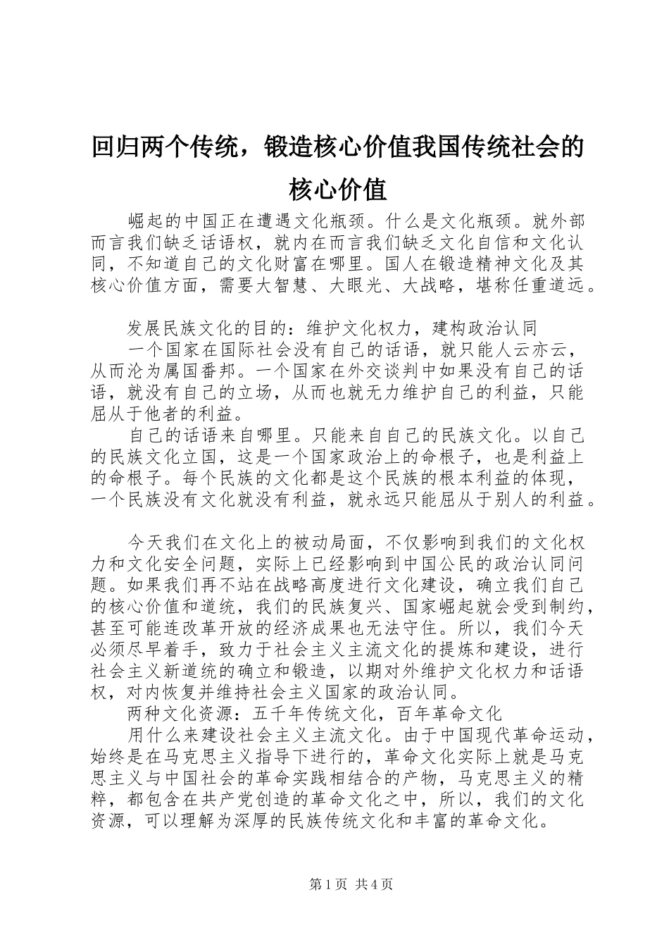 2024年回归两个传统，锻造核心价值我国传统社会的核心价值_第1页