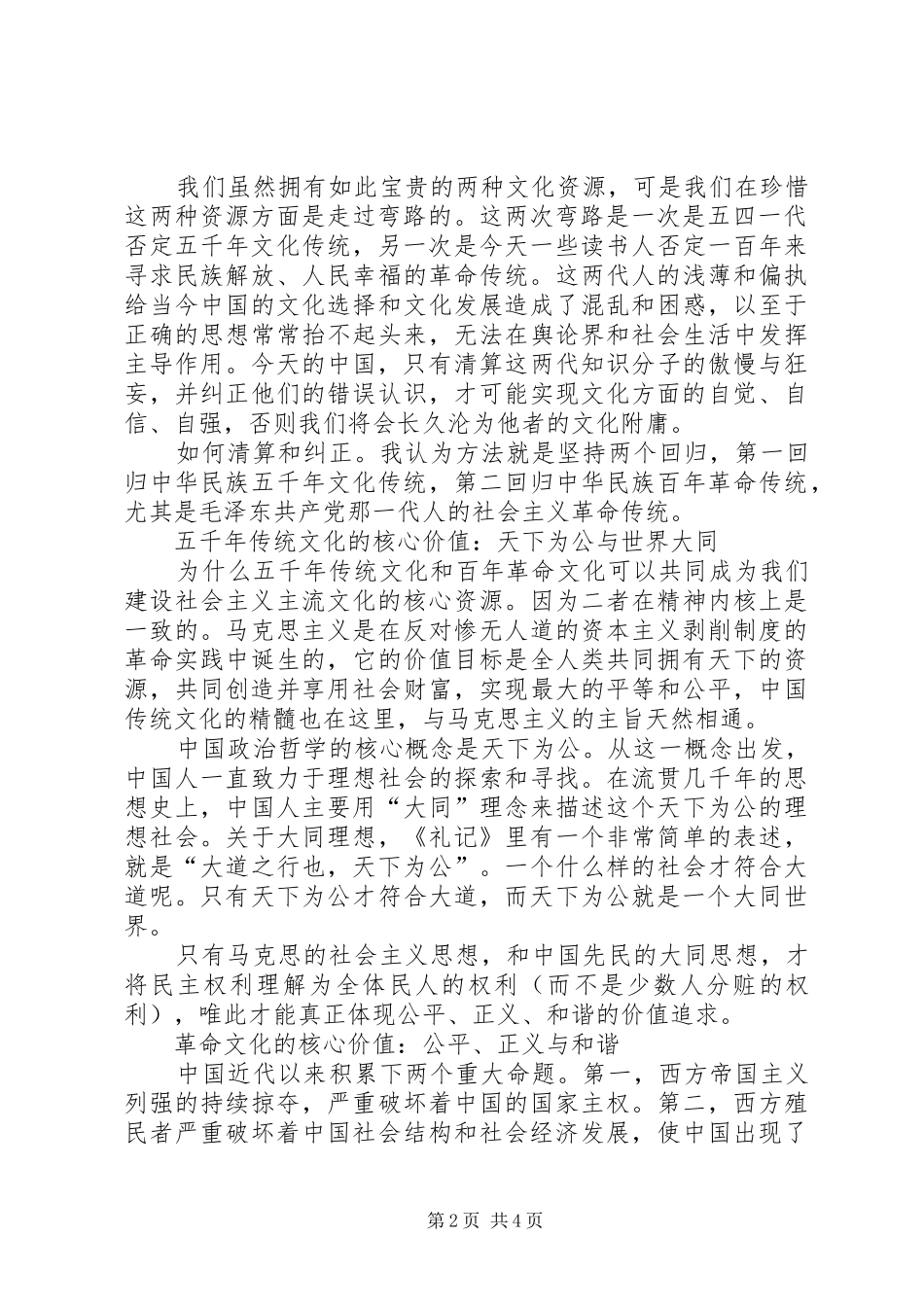 2024年回归两个传统，锻造核心价值我国传统社会的核心价值_第2页