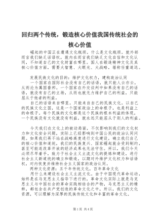 2024年回归两个传统，锻造核心价值我国传统社会的核心价值