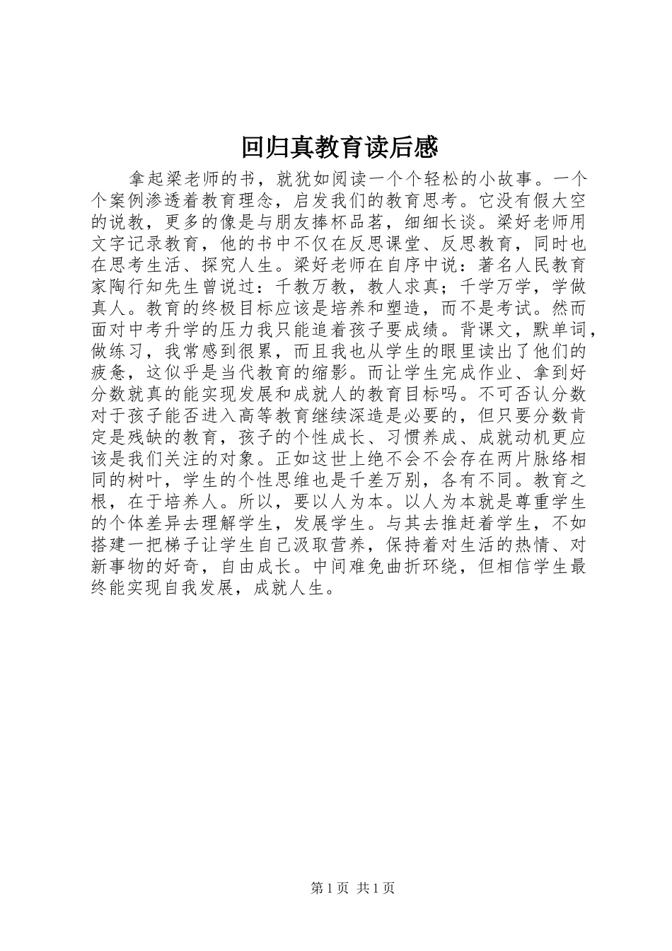 2024年回归真教育读后感_第1页