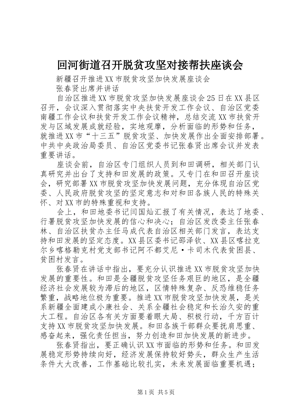 2024年回河街道召开脱贫攻坚对接帮扶座谈会_第1页