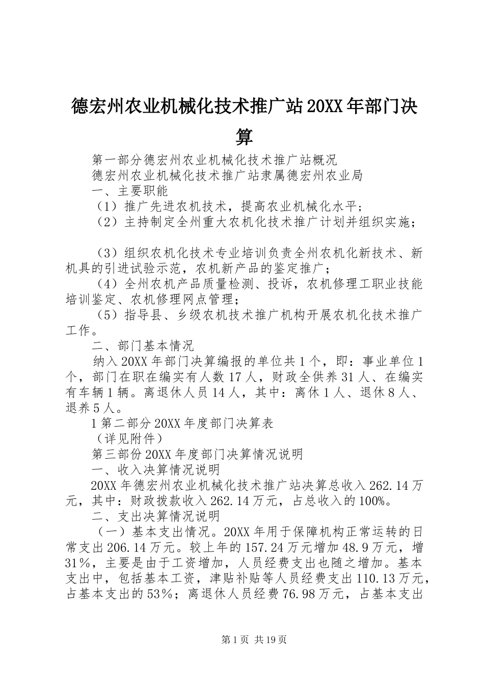 2024年德宏州农业机械化技术推广站部门决算_第1页