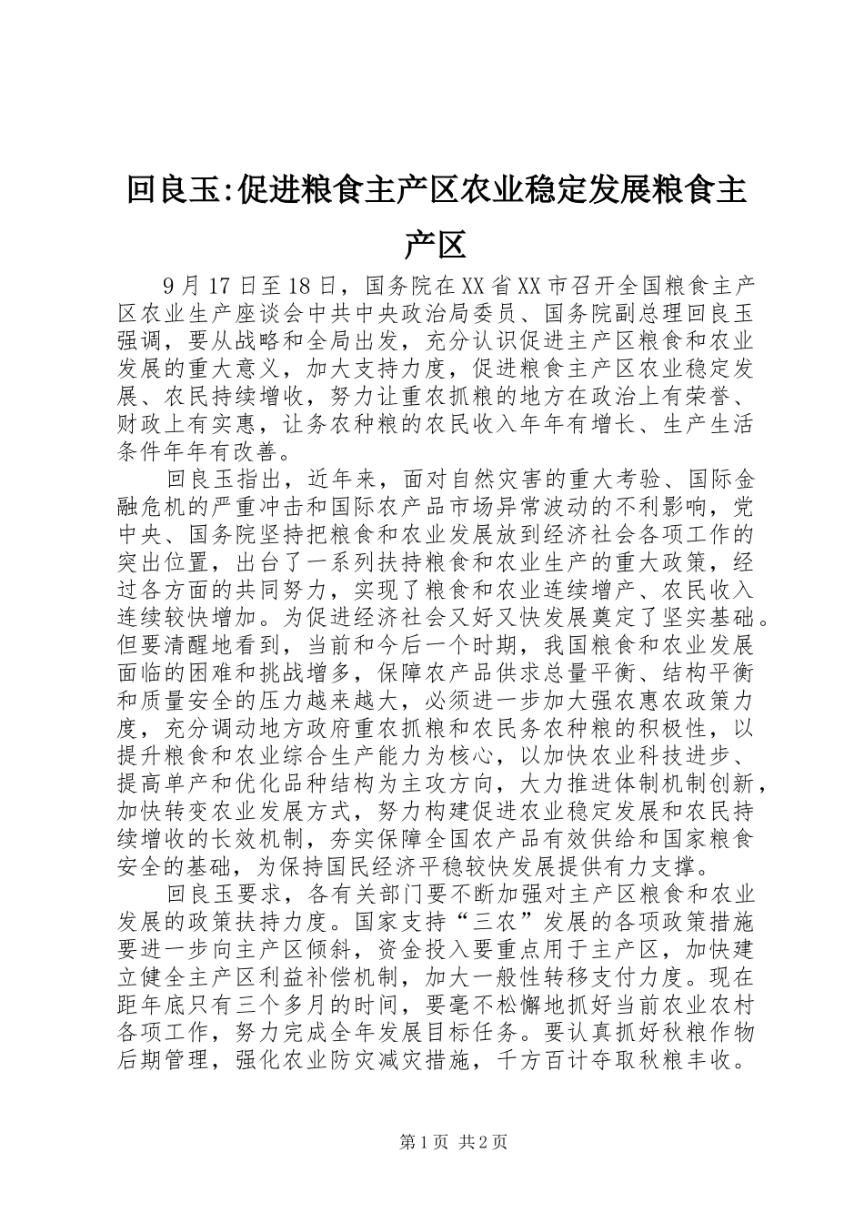 2024年回良玉促进粮食主产区农业稳定发展粮食主产区_第1页