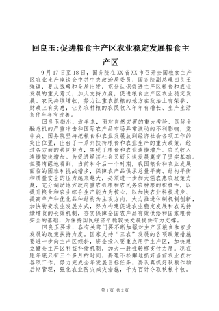 2024年回良玉促进粮食主产区农业稳定发展粮食主产区